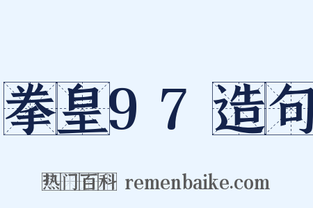 拳皇97造句是什么意思的图片